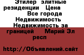 Этилер  элитные резиденции › Цена ­ 265 000 - Все города Недвижимость » Недвижимость за границей   . Марий Эл респ.